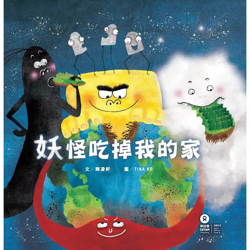 妖怪吃掉我的家 (陳凌軒) - 認識氣候變化 - 樂施會-故事: 兒童繪本 Picture Books-買書書 BuyBookBook