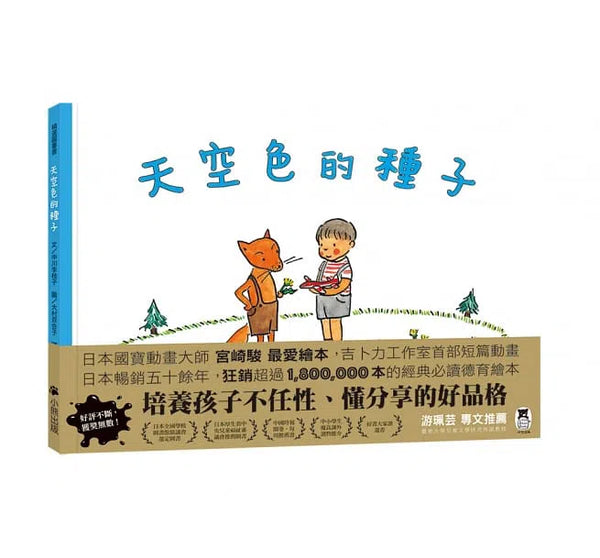 天空色的種子 - 培養孩子不任性、懂分享的好品格-故事: 兒童繪本 Picture Books-買書書 BuyBookBook