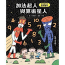 加法超人與算術星人- 數學繪本(宮西達也)-非故事: 學前基礎 Preschool Basics-買書書 BuyBookBook