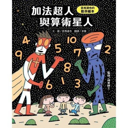 加法超人與算術星人- 數學繪本(宮西達也)-非故事: 學前基礎 Preschool Basics-買書書 BuyBookBook