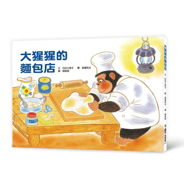 大猩猩的麵包店 (學習不以外表評斷他人)-故事: 兒童繪本 Picture Books-買書書 BuyBookBook