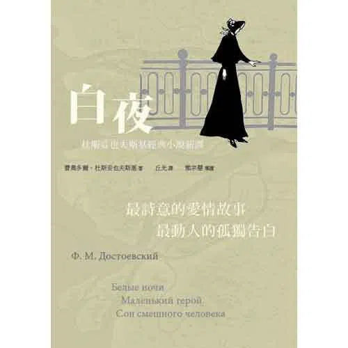 白夜 (杜斯妥也夫斯基)-文學(成年): 小說 Novel-買書書 BuyBookBook