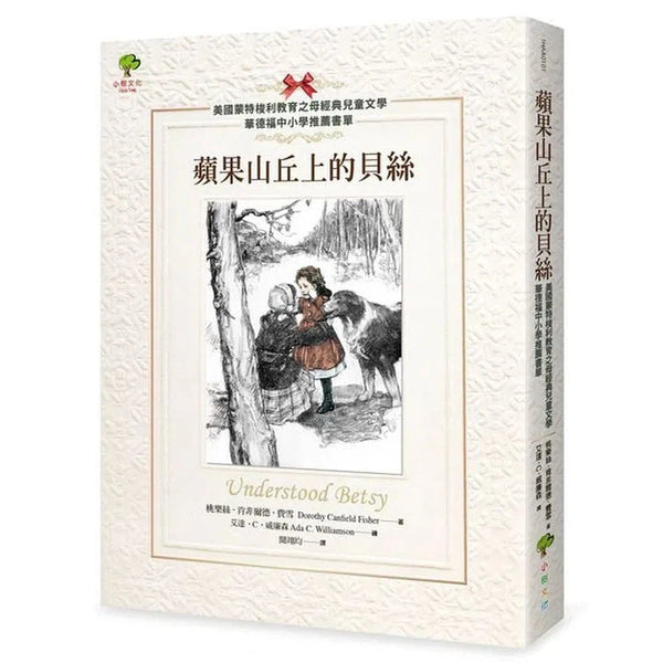蘋果山丘上的貝絲-故事: 經典傳統 Classic & Traditional-買書書 BuyBookBook
