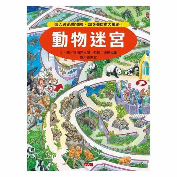 動物迷宮 (香川元太郎)-活動: 益智解謎 Puzzle & Quiz-買書書 BuyBookBook