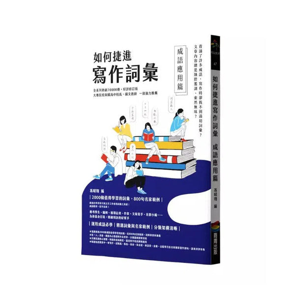 如何捷進寫作詞彙 ── 成語應用篇-非故事: 語文學習 Language Learning-買書書 BuyBookBook