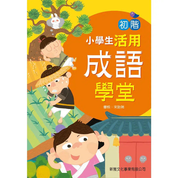 小學生活用成語學堂－初階-非故事: 語文學習 Language Learning-買書書 BuyBookBook
