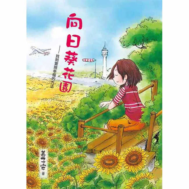 向日葵花園-故事: 劇情故事 General-買書書 BuyBookBook