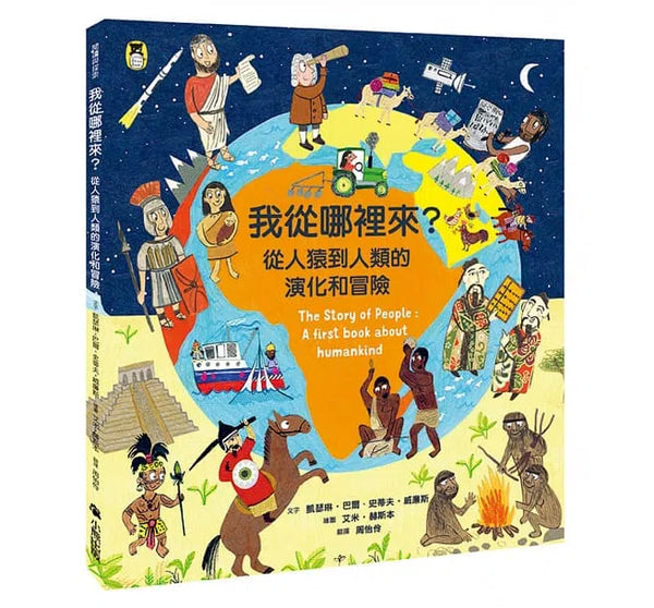 我從哪裡來？從人猿到人類的演化和冒險-非故事: 參考百科 Reference & Encyclopedia-買書書 BuyBookBook