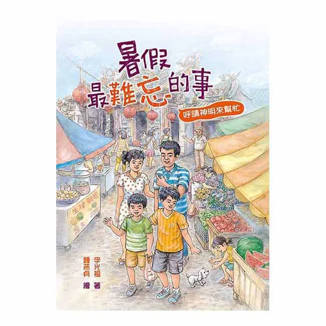 暑假最難忘的事 (李光福)-故事: 劇情故事 General-買書書 BuyBookBook