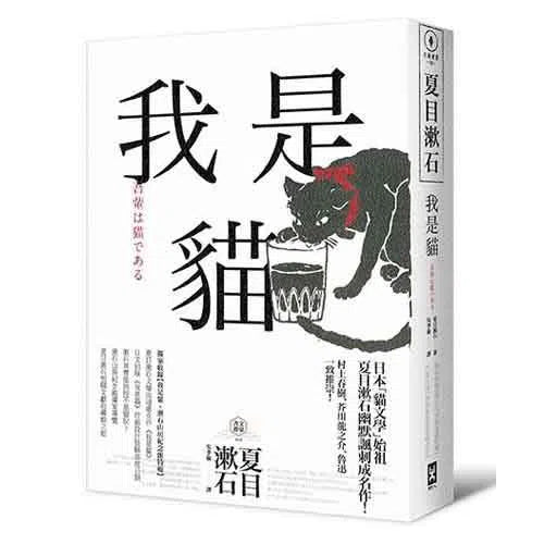 我是貓 (夏目漱石)-文學(成年): 小說 Novel-買書書 BuyBookBook