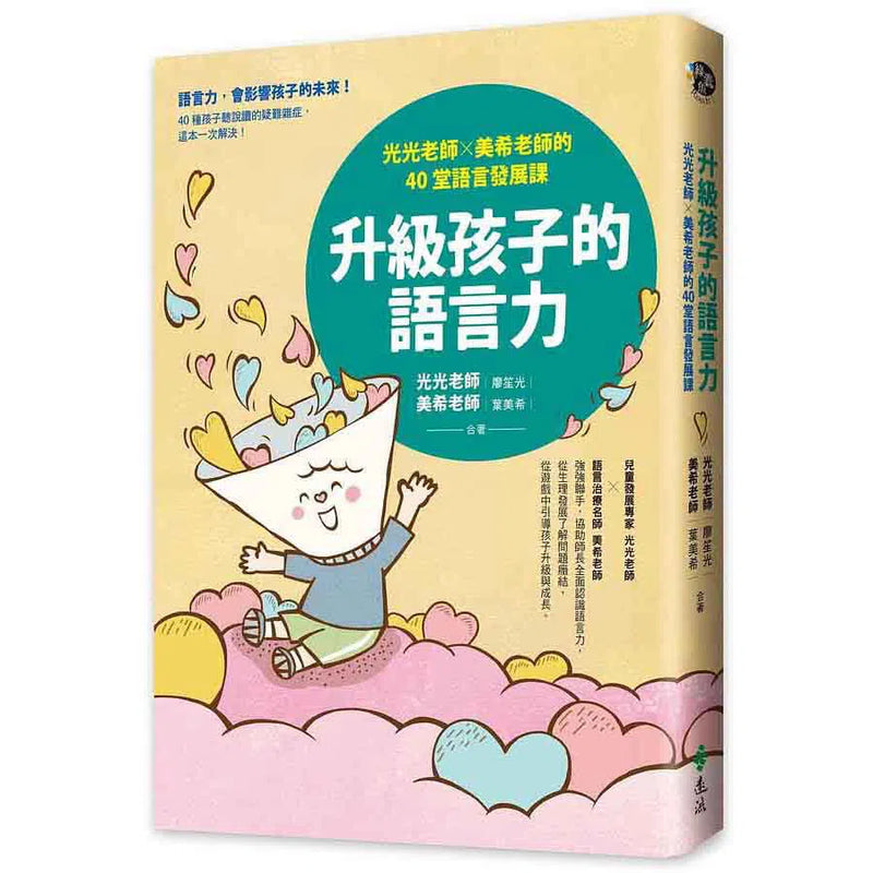 升級孩子的語言力 - 40堂語言發展課-非故事(成年): 親子教養 Parenting-買書書 BuyBookBook