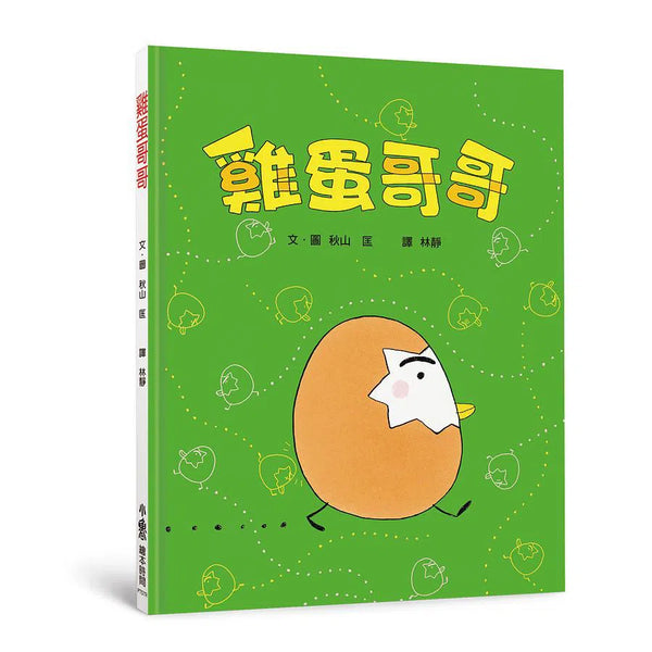 雞蛋哥哥 (秋山匡)-故事: 兒童繪本 Picture Books-買書書 BuyBookBook