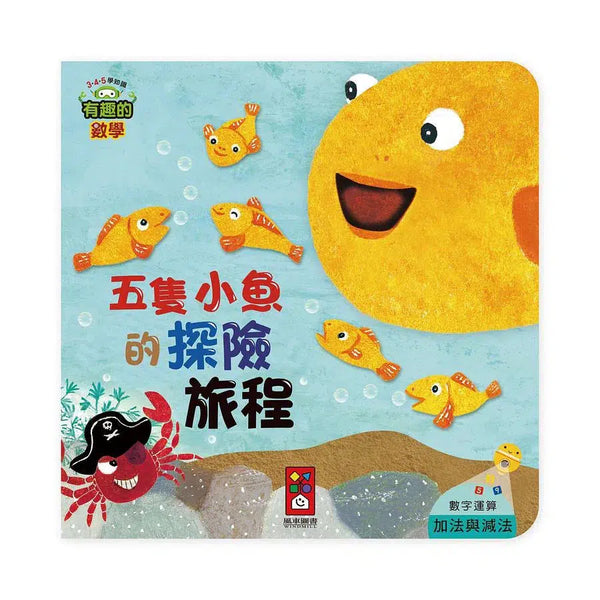 五隻小魚的探險旅程 - 有趣的數學 (機關書)-非故事: 學前基礎 Preschool Basics-買書書 BuyBookBook