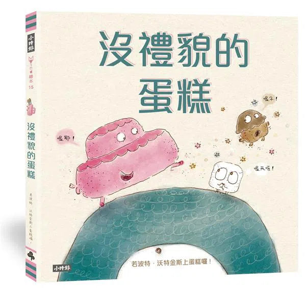 沒禮貌的蛋糕 (學會說請、謝謝、對不起；學會傾聽、分享)-故事: 兒童繪本 Picture Books-買書書 BuyBookBook
