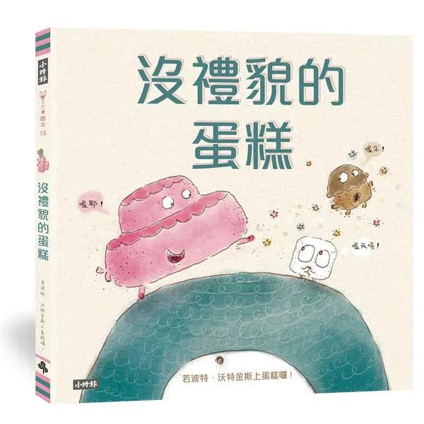 沒禮貌的蛋糕 (學會說請、謝謝、對不起；學會傾聽、分享)-故事: 兒童繪本 Picture Books-買書書 BuyBookBook