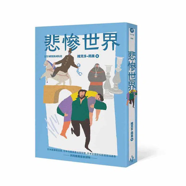 悲慘世界-故事: 經典傳統 Classic & Traditional-買書書 BuyBookBook
