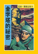 亞森羅蘋系列-故事: 偵探懸疑 Detective & Mystery-買書書 BuyBookBook