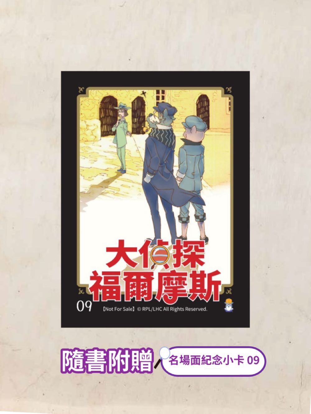 大偵探福爾摩斯09 逃獄大追捕II【首刷限定動畫電影CATCHPLAY＋觀影酷卡&隨書附贈：名場面紀念小卡】 — 4711441075354b2