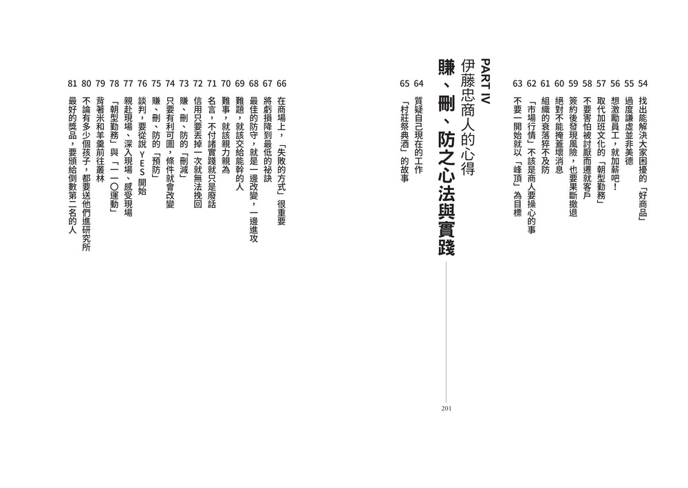 伊藤忠商法：日本商社霸主伊藤忠「賺、刪、防」的不傳之祕，81個讓巴菲特重押五十年的商戰哲學 — Table of contents / inside page