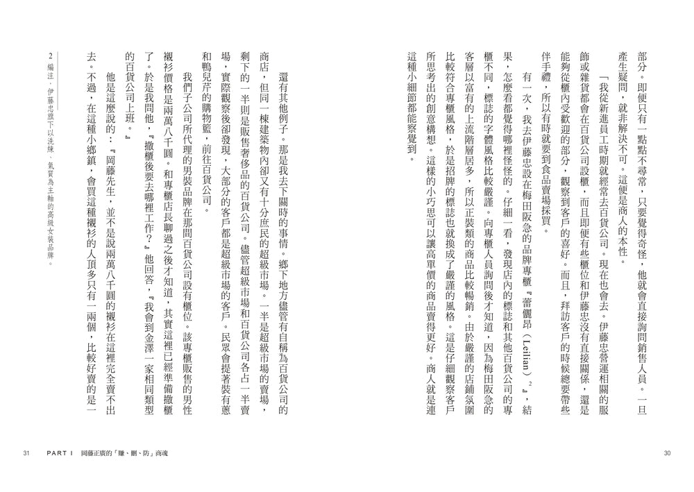 伊藤忠商法：日本商社霸主伊藤忠「賺、刪、防」的不傳之祕，81個讓巴菲特重押五十年的商戰哲學 — 9786267871942_b9