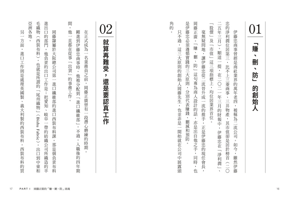 伊藤忠商法：日本商社霸主伊藤忠「賺、刪、防」的不傳之祕，81個讓巴菲特重押五十年的商戰哲學 — 9786267871942_b2