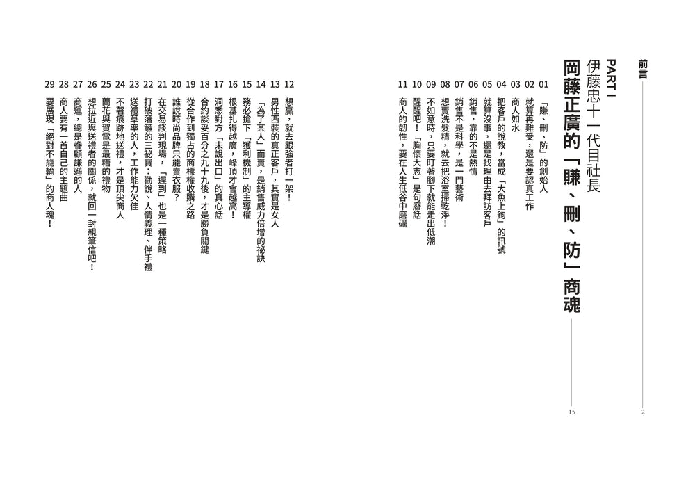 伊藤忠商法：日本商社霸主伊藤忠「賺、刪、防」的不傳之祕，81個讓巴菲特重押五十年的商戰哲學 — Table of contents / inside page