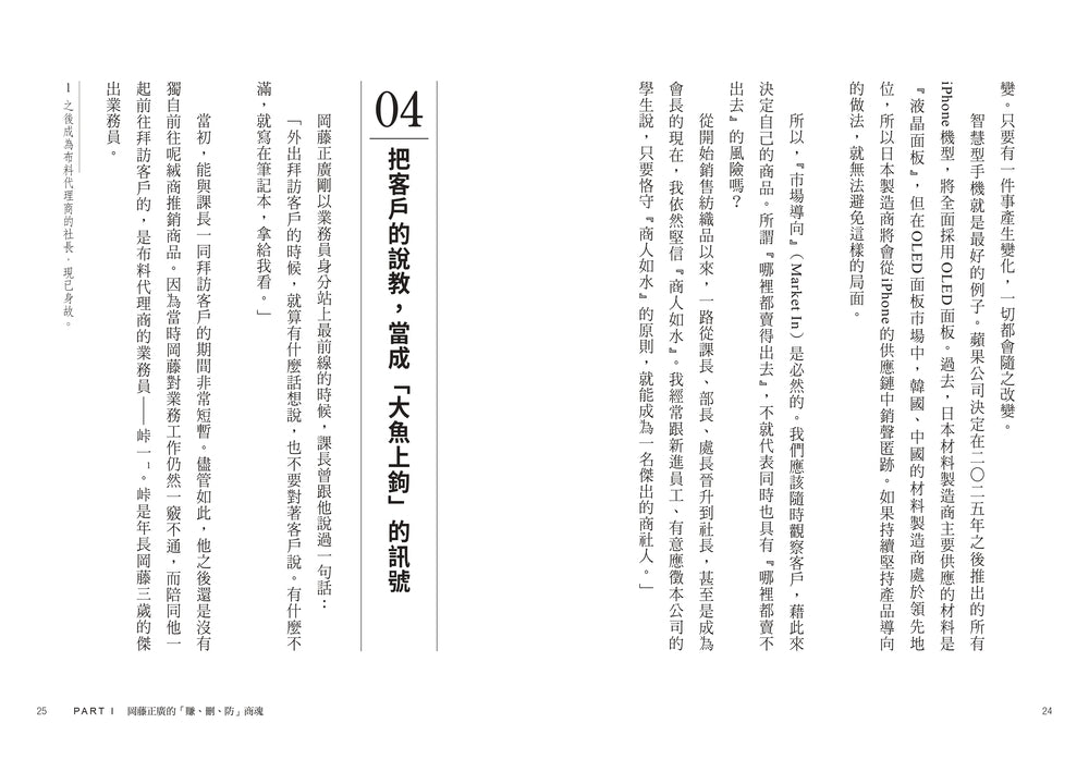 伊藤忠商法：日本商社霸主伊藤忠「賺、刪、防」的不傳之祕，81個讓巴菲特重押五十年的商戰哲學 — 9786267871942_b6
