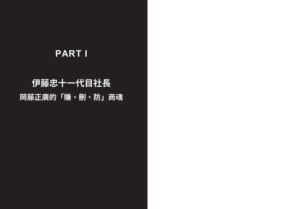 伊藤忠商法：日本商社霸主伊藤忠「賺、刪、防」的不傳之祕，81個讓巴菲特重押五十年的商戰哲學 — 9786267871942_b1