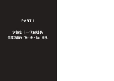 伊藤忠商法：日本商社霸主伊藤忠「賺、刪、防」的不傳之祕，81個讓巴菲特重押五十年的商戰哲學 — 9786267871942_b1