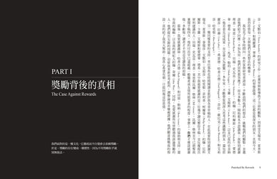 獎勵的惡果：外在激勵如何一敗塗地？震撼家庭、學校、企業界的影響力聖經 — 9786267874196_b1