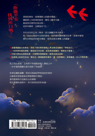 請問，西出口怎麼走？（臺灣都市傳說 × 家族懸案，百萬人氣作家路邊攤今年最瘋狂的驚悚小說） — Back cover