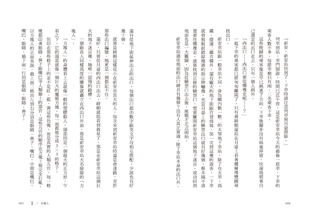請問，西出口怎麼走？（臺灣都市傳說 × 家族懸案，百萬人氣作家路邊攤今年最瘋狂的驚悚小說） — 9786267884461_b3