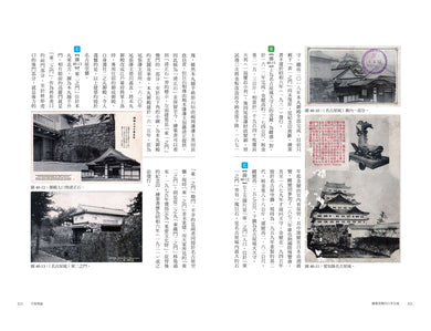 繪葉書裡的日本古城： 從往昔的明信片，回望明治時代至戰前的知名城郭，一趟穿越時空的紙上行旅 — 9789865083380_b7
