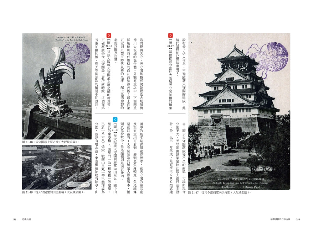 繪葉書裡的日本古城： 從往昔的明信片，回望明治時代至戰前的知名城郭，一趟穿越時空的紙上行旅 — 9789865083380_b9