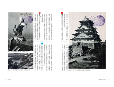 繪葉書裡的日本古城： 從往昔的明信片，回望明治時代至戰前的知名城郭，一趟穿越時空的紙上行旅 — 9789865083380_b9