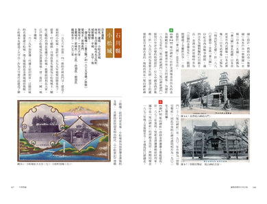繪葉書裡的日本古城： 從往昔的明信片，回望明治時代至戰前的知名城郭，一趟穿越時空的紙上行旅 — 9789865083380_b6