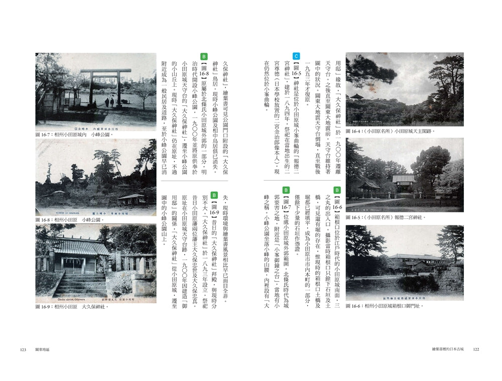 繪葉書裡的日本古城： 從往昔的明信片，回望明治時代至戰前的知名城郭，一趟穿越時空的紙上行旅 — 9789865083380_b5