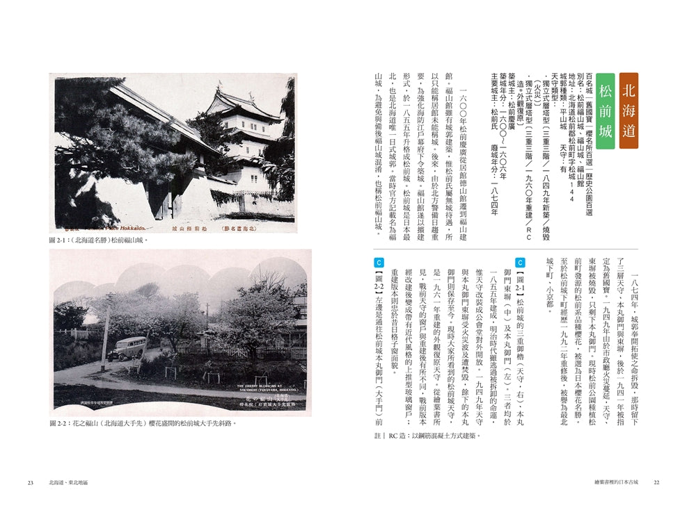 繪葉書裡的日本古城： 從往昔的明信片，回望明治時代至戰前的知名城郭，一趟穿越時空的紙上行旅 — 9789865083380_b2