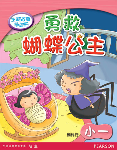 勇救蝴蝶公主 (主題故事學習冊: 小一)