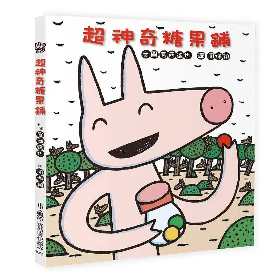 超神奇糖果鋪 (宮西達也)-故事: 兒童繪本 Picture Books-買書書 BuyBookBook