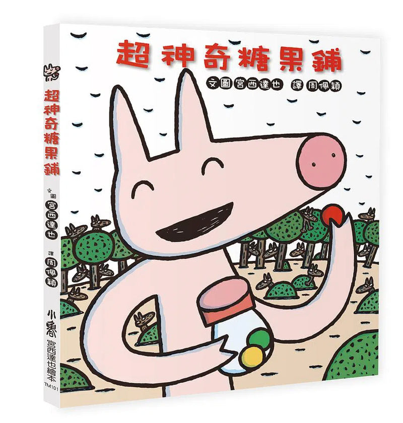 超神奇糖果鋪 (宮西達也)-故事: 兒童繪本 Picture Books-買書書 BuyBookBook