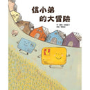 信小弟的大冒險-故事: 兒童繪本 Picture Books-買書書 BuyBookBook
