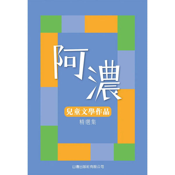 阿濃兒童文學作品精選集 (94個故事) (阿濃)-故事: 劇情故事 General-買書書 BuyBookBook