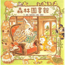 森林圖書館 (福澤由美子)-故事: 兒童繪本 Picture Books-買書書 BuyBookBook