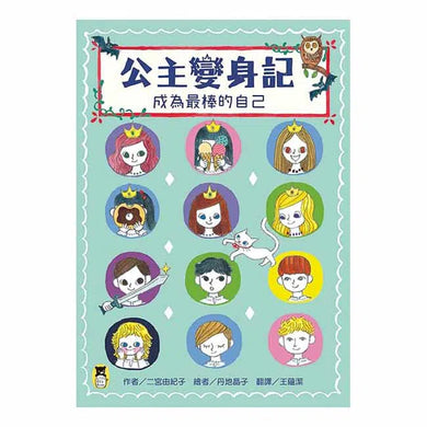 公主變身記 - 成為最棒的自己-故事: 劇情故事 General-買書書 BuyBookBook