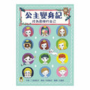 公主變身記 - 成為最棒的自己-故事: 劇情故事 General-買書書 BuyBookBook