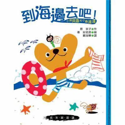 小熊貝魯與小蟲達達- 到海邊去吧！ (新版)-故事: 劇情故事 General-買書書 BuyBookBook