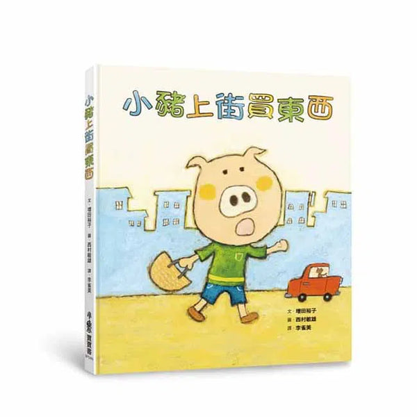 小豬上街買東西 (二版)-故事: 兒童繪本 Picture Books-買書書 BuyBookBook