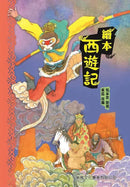 繪本西遊記-故事: 經典傳統 Classic & Traditional-買書書 BuyBookBook