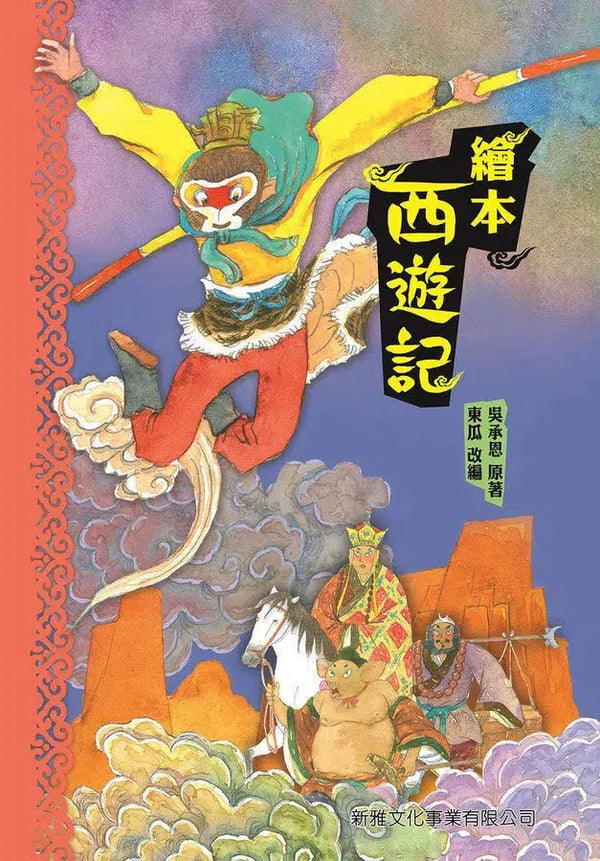 繪本西遊記-故事: 經典傳統 Classic & Traditional-買書書 BuyBookBook